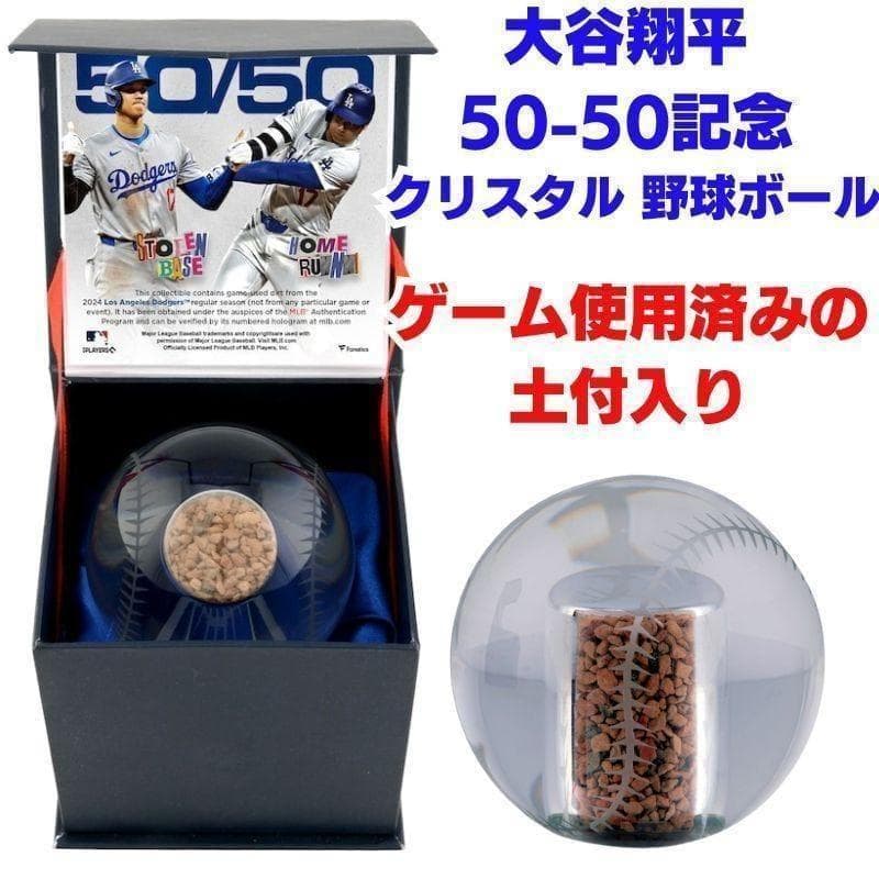 大谷翔平 50-50記念 クリスタル 野球ボール ゲーム使用済みの土付き 102