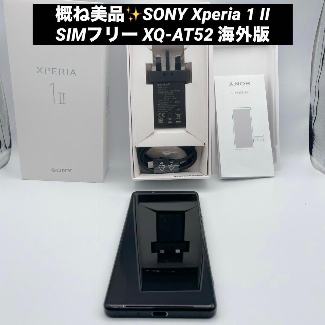 概ね美品✨SONY Xperia 1 II SIMフリー XQ-AT52 海外版