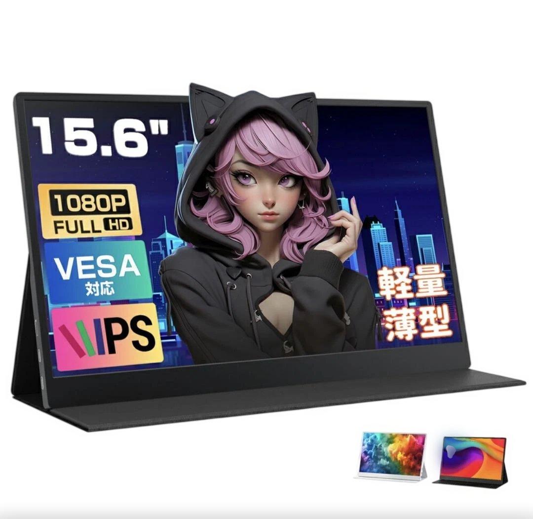 モバイルモニター 15.6インチ 1080PフルHD ディスプレイ　VESA対応