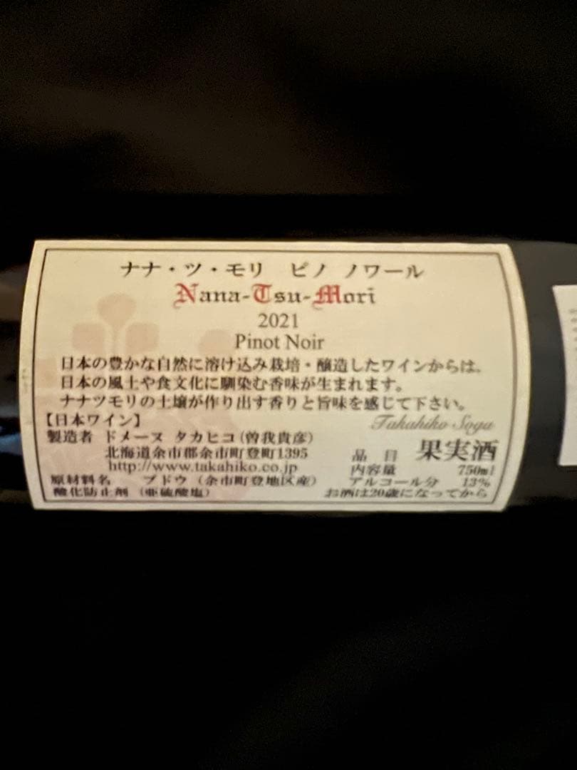 ナナ・ツ・モリ 2021 ピノ・ノワール
