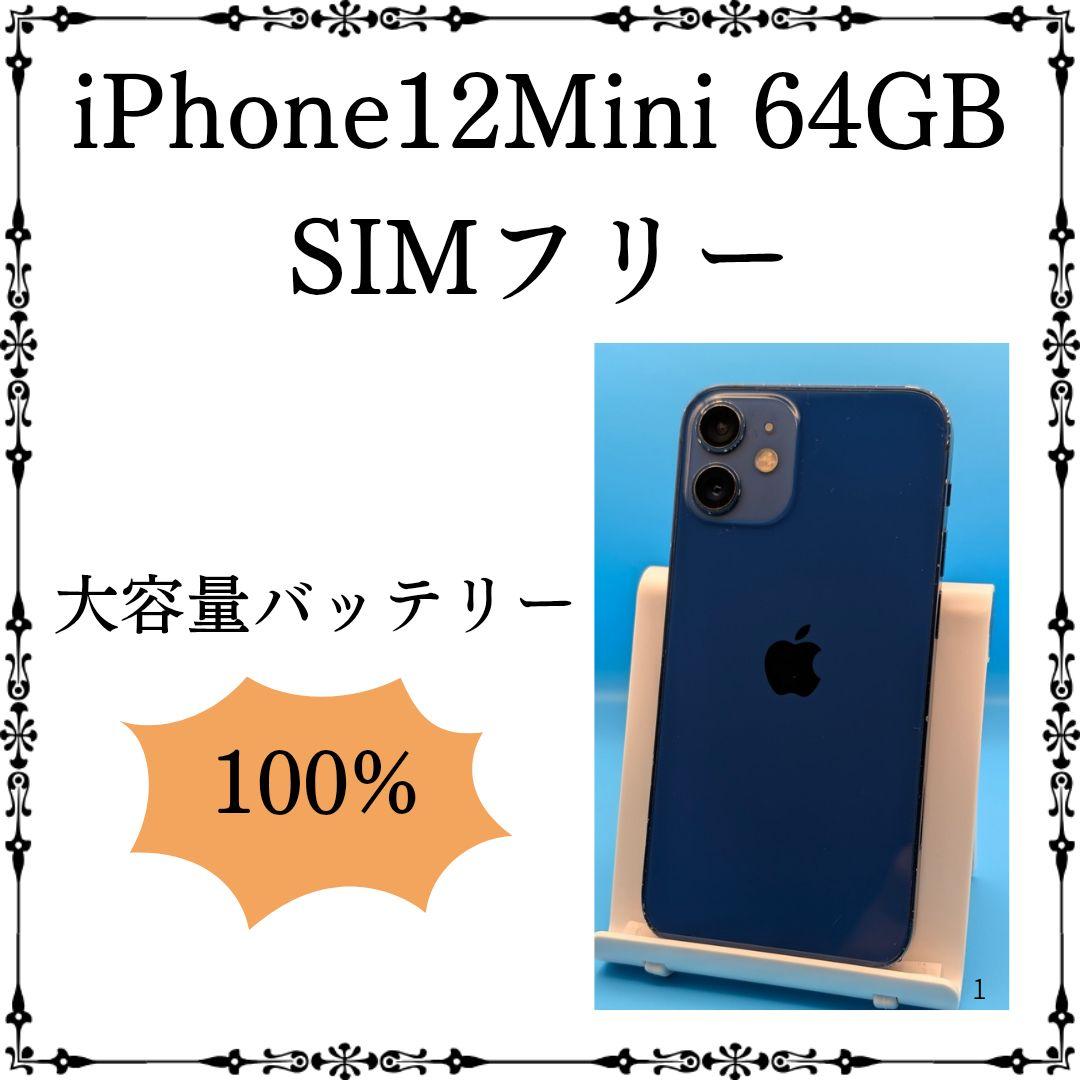 iPhone 12 Mini 64GB バッテリー新品 SIMフリー