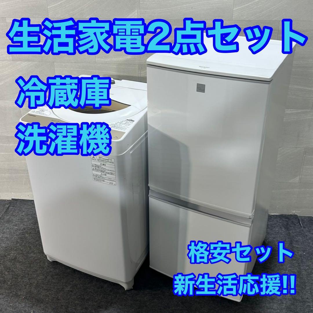 新生活 生活家電2点セット 冷蔵庫 洗濯機 2020年 お買得 d3947