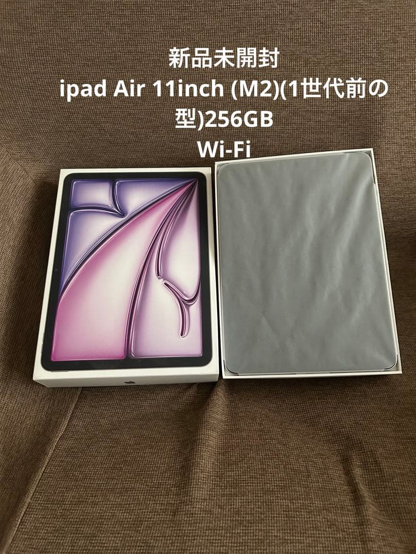 新品iPad Air 11inch 256GB(M2)(1世代前の型)Wi-Fi