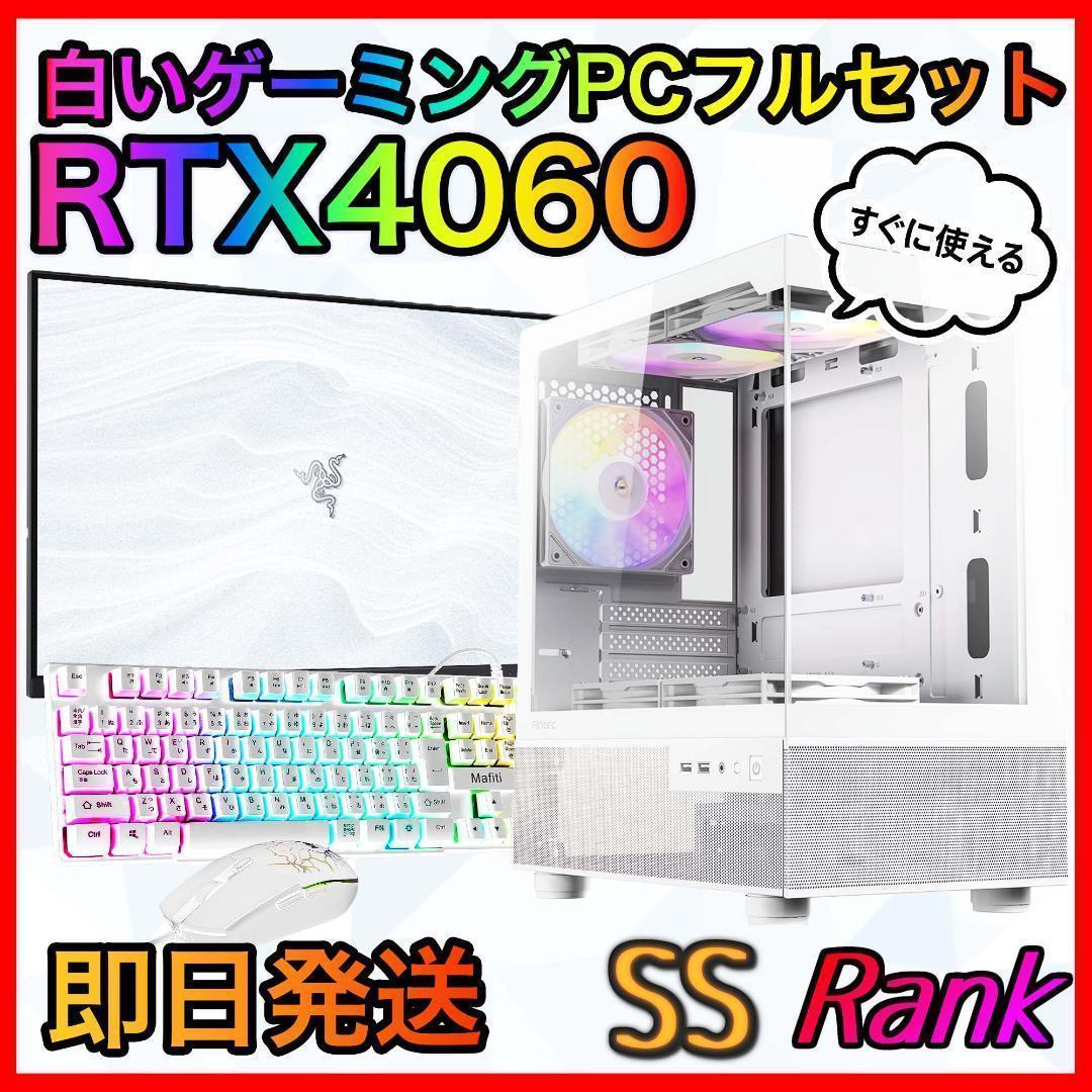 【即納激安】RTX4060搭載ゲーミングPCフルセット✨新品ケース✨白
