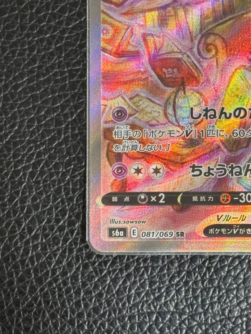 ポケモンカード★エーフィV★イーブイヒーローズ★SR★S6a★081/069