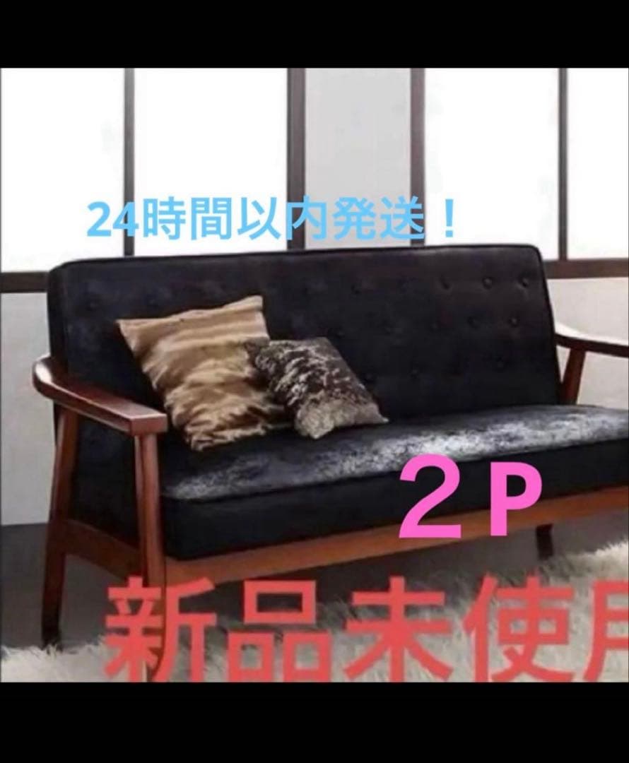 新品　木肘　ヴィンテージソファ　２P ブラック　アンティーク　ソファー　2人掛け
