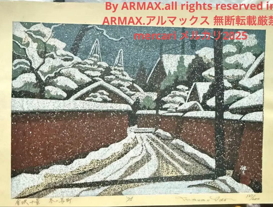 超限定10月4日20時迄‼️井堂雅夫金沢十景「冬の長町」金沢 木版画和紙マット