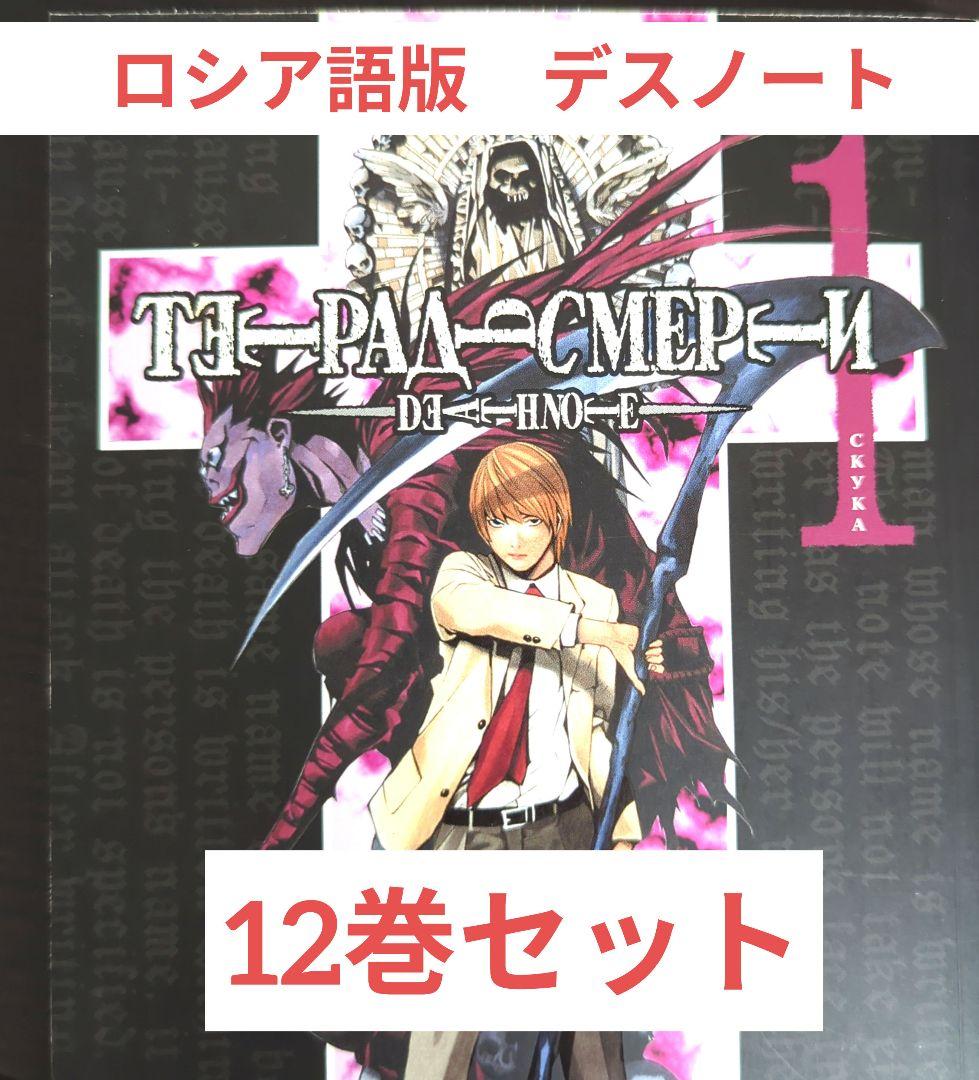 デスノート 12巻セット ロシア語版　Тетрадь смерти　манга