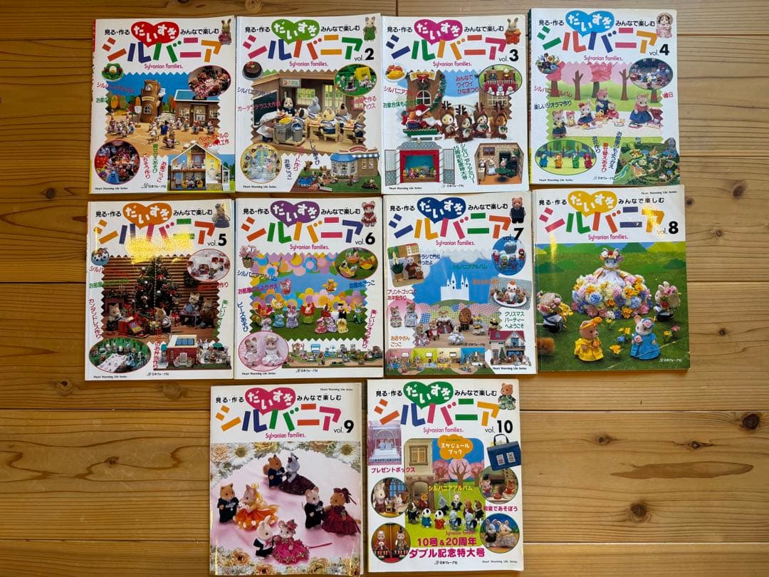 だいすきシルバニア : 見る・作る・みんなで楽しむ　全10冊セット