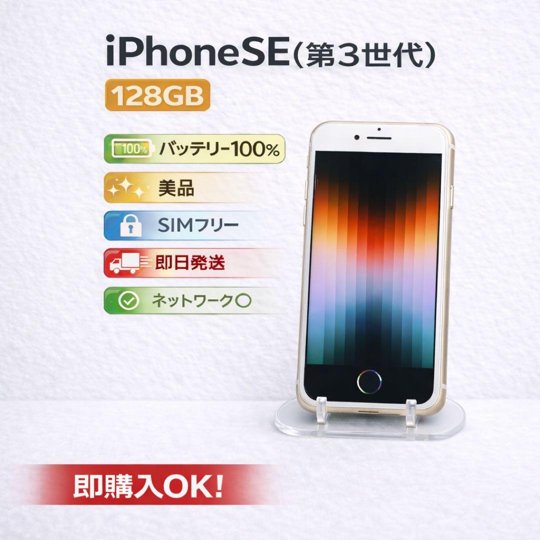 美品 iPhone SE3 128GB バッテリー100% SIMフリー
