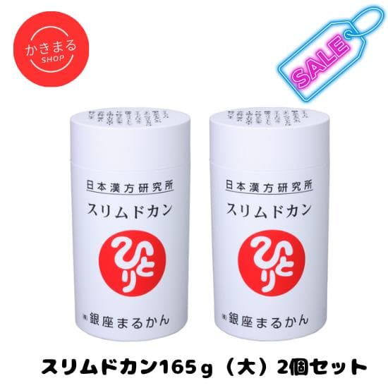 【訳アリＳＡＬＥ】銀座まるかん スリムドカン165g 2個