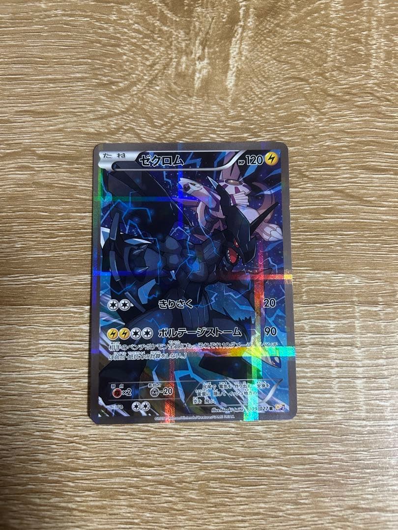 ゼクロム R CP2 伝説キラコレクション 009/027