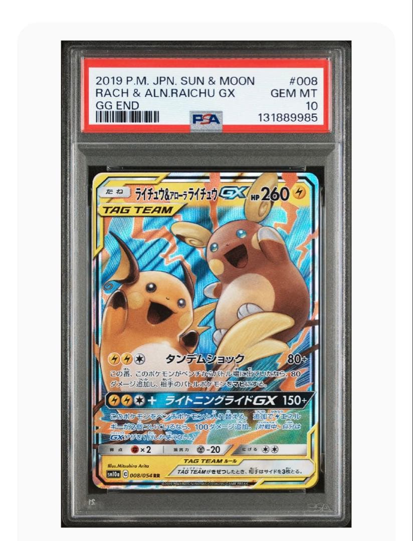ライチュウ&アローラライチュウGX RR SM10a PSA10