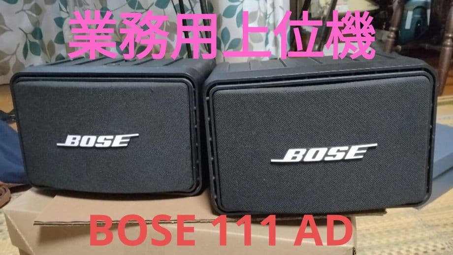 BOSE スピーカー 111AD ブラック ペア 純正 ブラケット 動作品