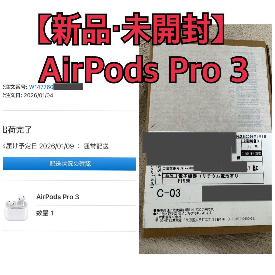 【新品・未開封】AirPods Pro 3 国内正規品