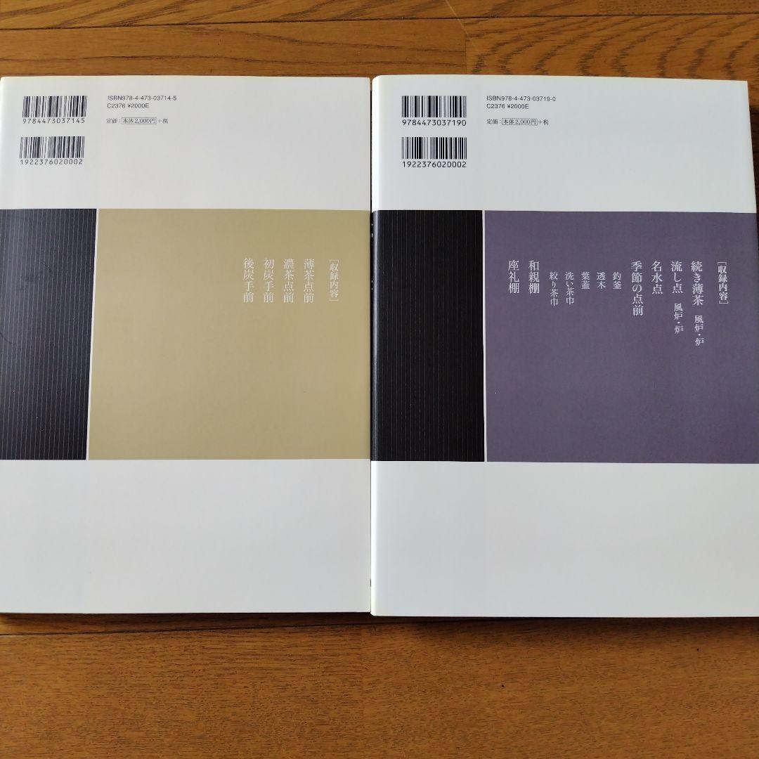 裏千家茶道点前教則本14 19 21〜25