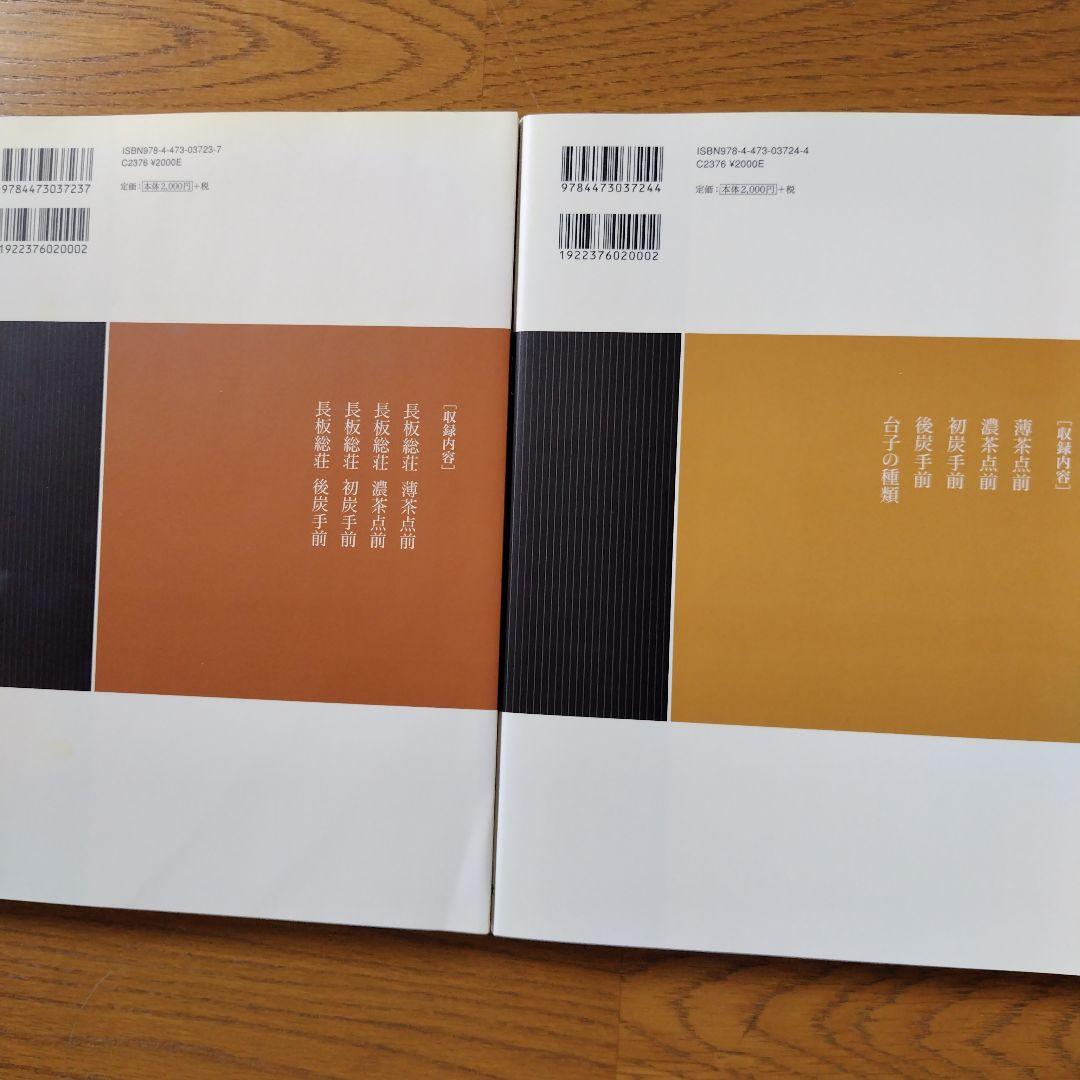 裏千家茶道点前教則本14 19 21〜25