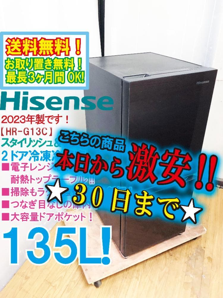 ★2023年製★Hisense 135L 冷蔵庫【HR-G13C-BR】ER0A