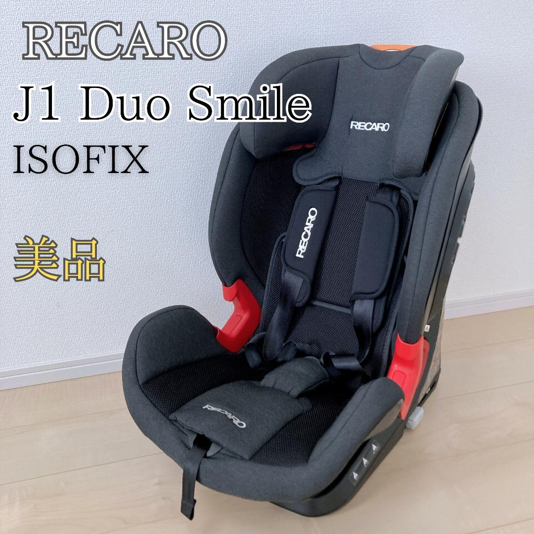 【美品】RECARO J1 Duo Smile ジュニアシート ISOFIX