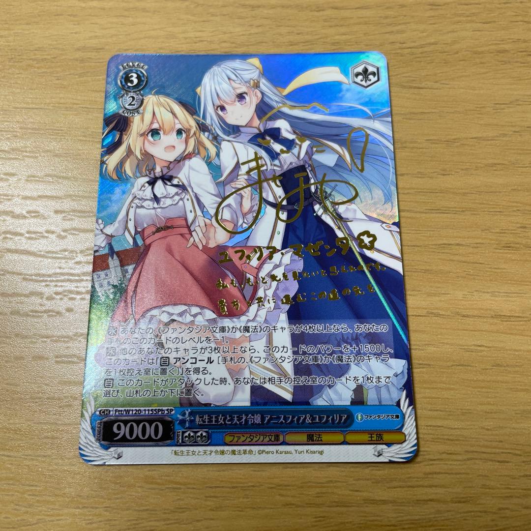 転生王女と天才令嬢の魔法革命　アニスフィア&ユフィリア　SP サイン　ヴァイス