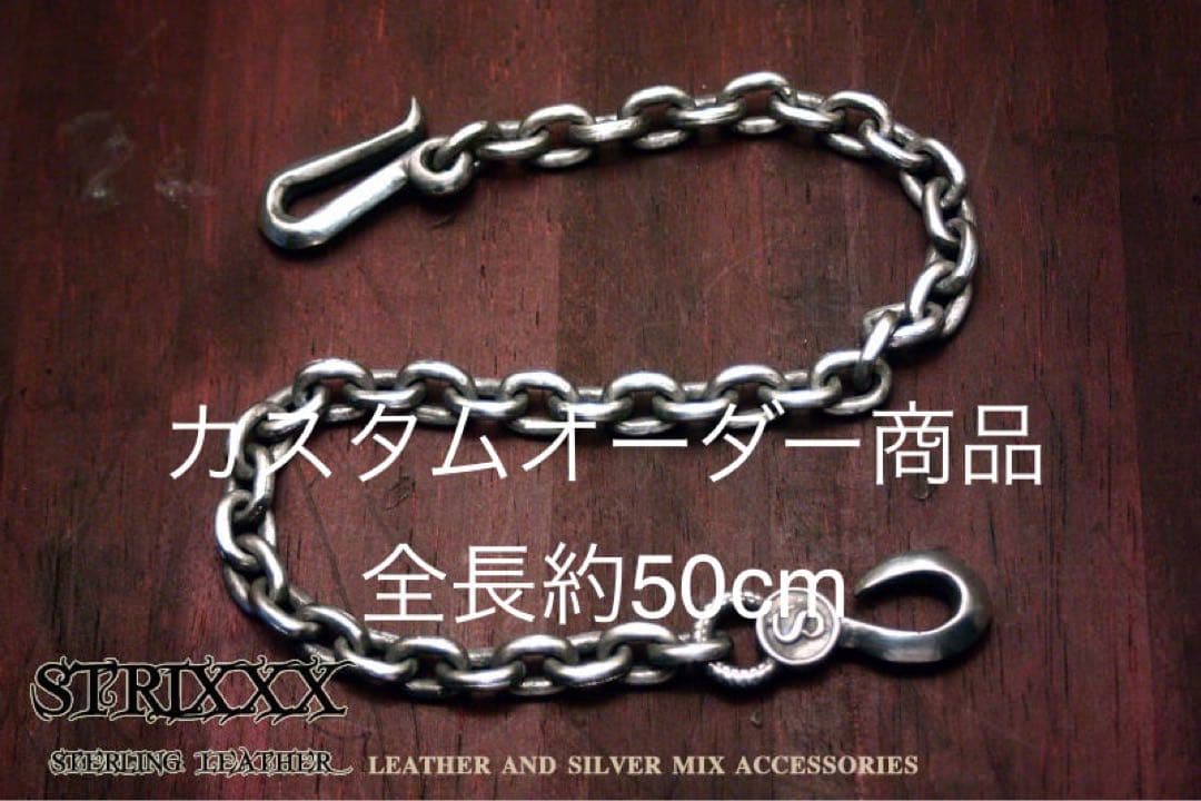 カスタムオーダー　全長約50cm ナローあずきウォレットチェーン