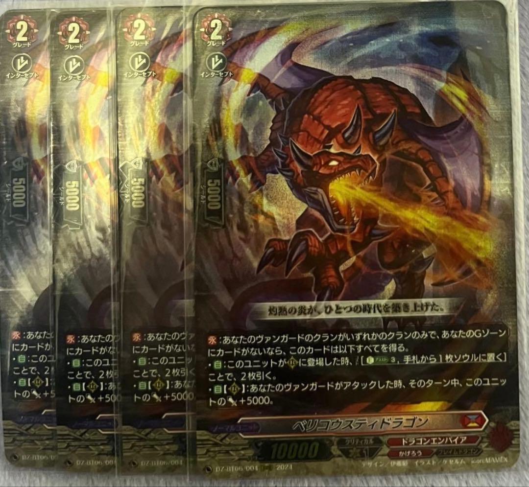 ベリコウスティドラゴン 4枚セット
