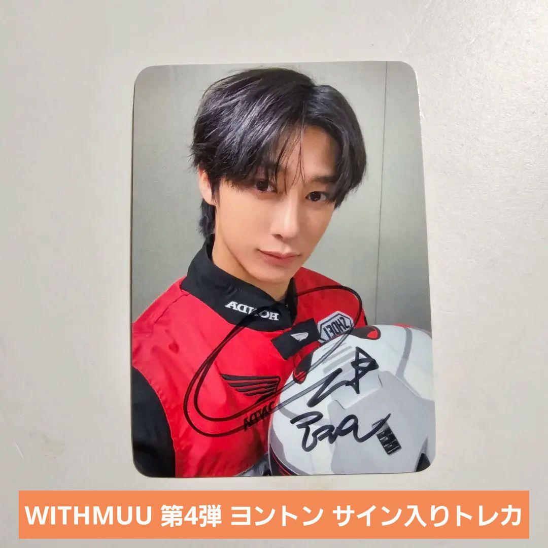 MONSTA X ヒョンウォン THE X WITHMUU ヨントントレカ