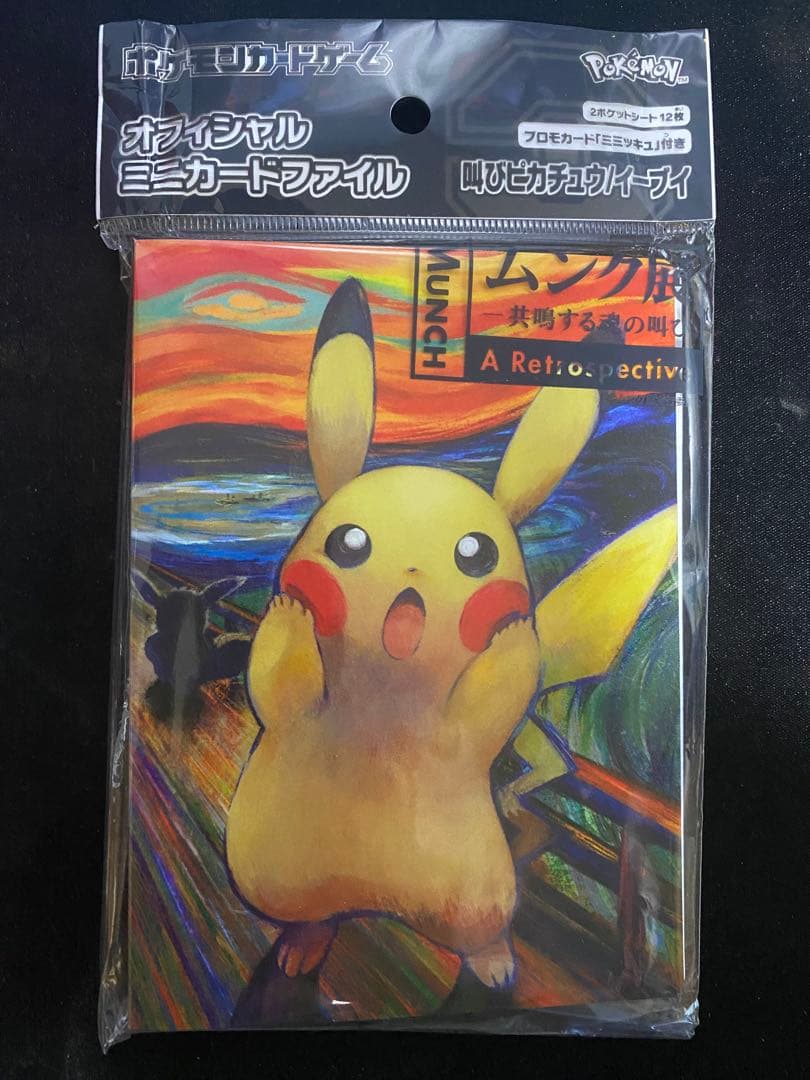 ムンク展 ピカチュウ ポケモンカードゲーム ミニカードファイル