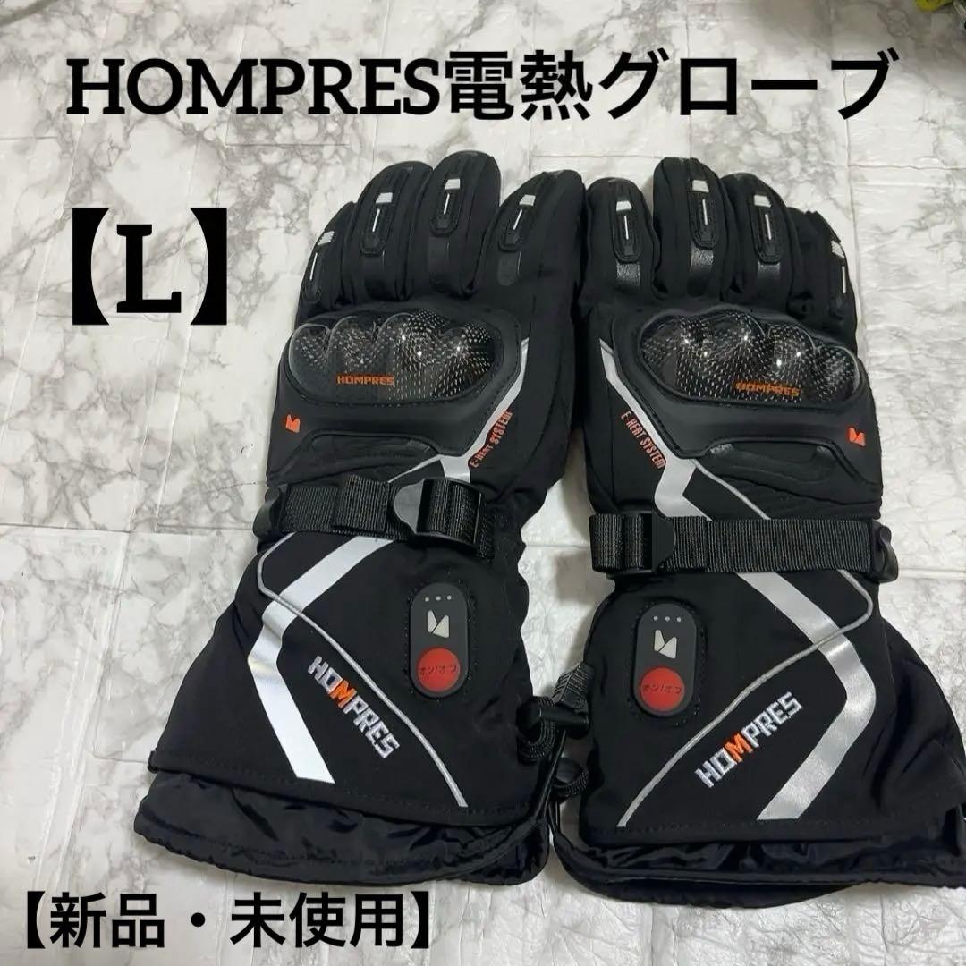 HOMPRES電熱グローブ 【Lサイズ】2023モデル 速暖型 新品・未使用