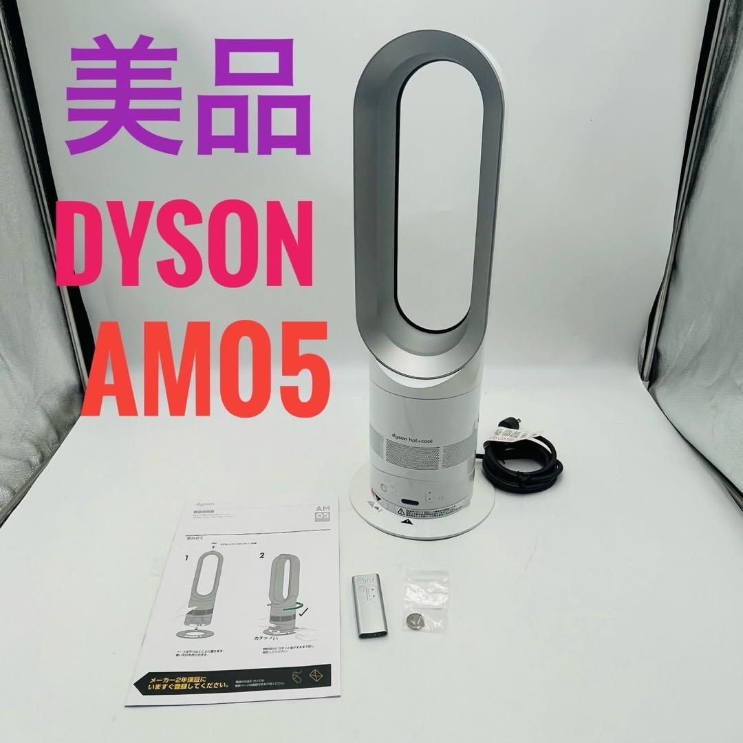 【美品】Dyson ダイソン HOT+CooL AM05 羽根なし扇風機
