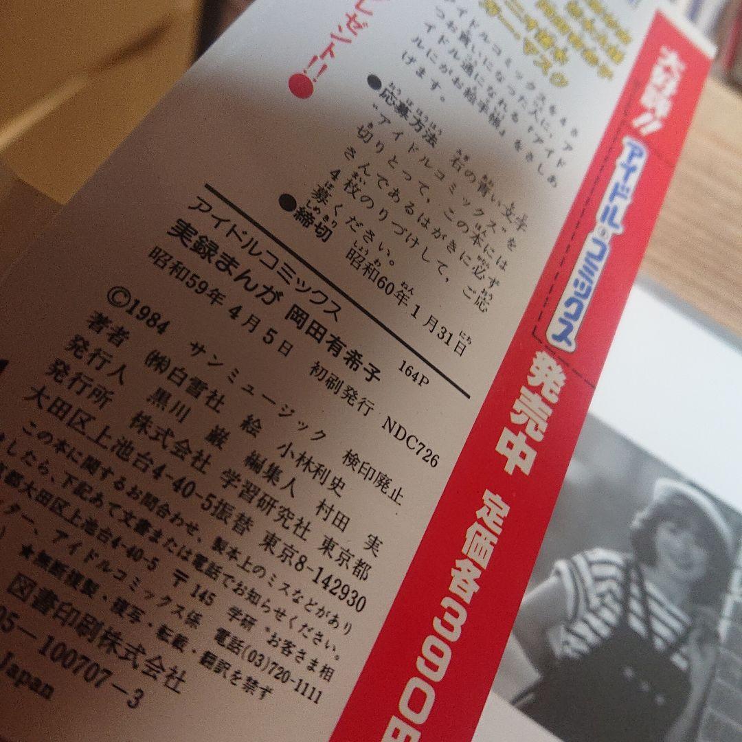 岡田有希子　実録まんが　小林利史　アイドル・コミックス 帯付き 美品