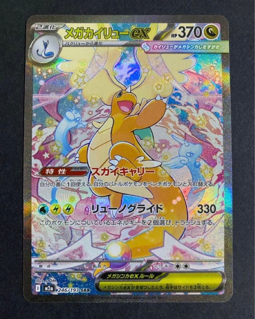 【美品】メガカイリューex SAR M2a 246/193