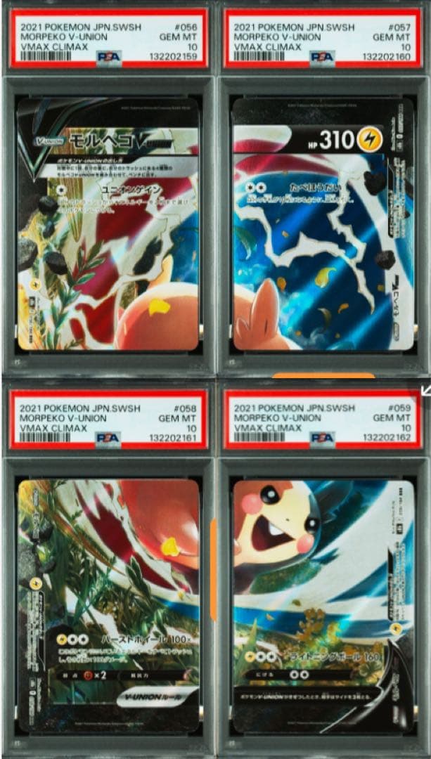 PSA 10 モルペコV-UNION RRR s8b 056/184 56~59