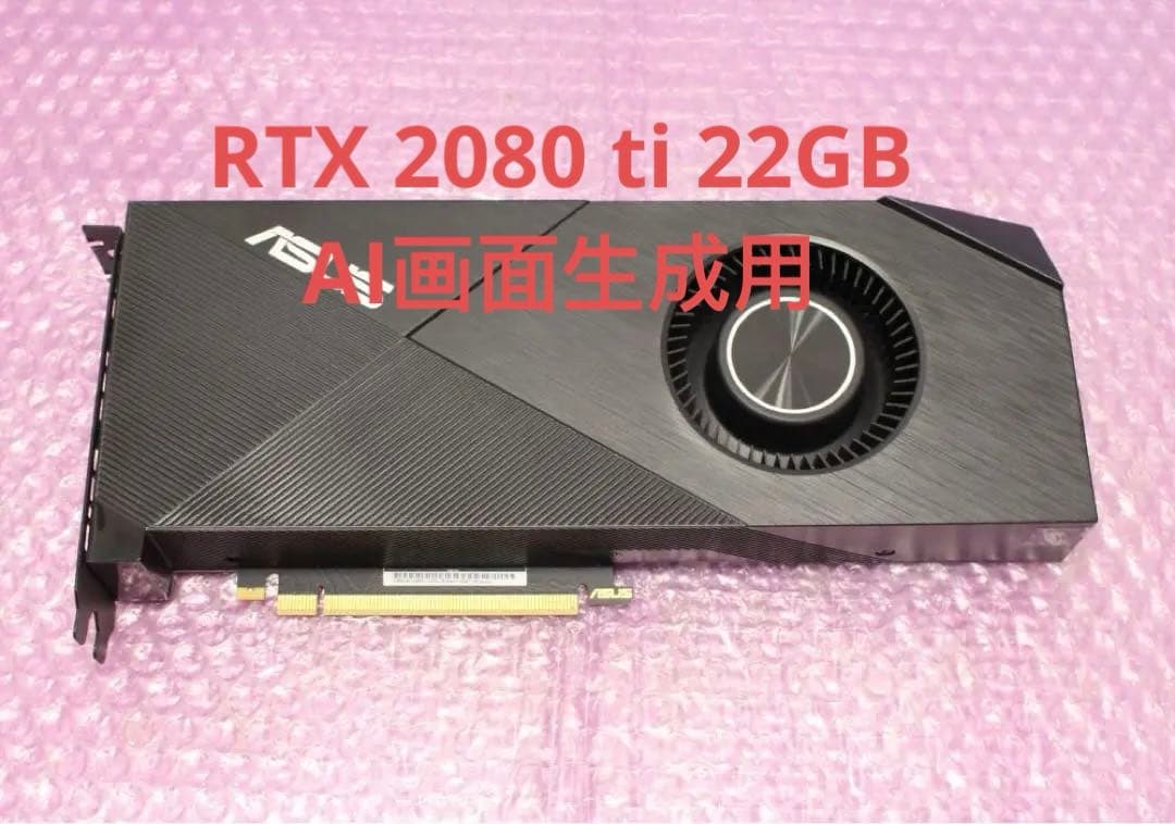 RTX 2080Ti 22GB AI画面生成用　週末セール