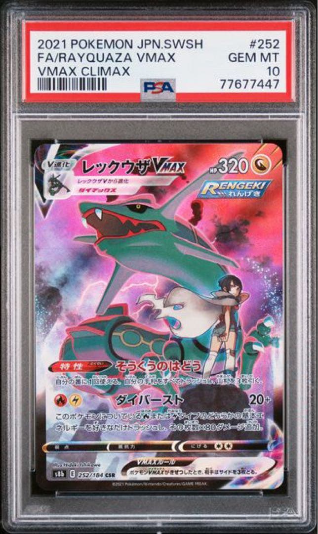 レックウザVMAX CSR S8b VMAXクライマックス psa10