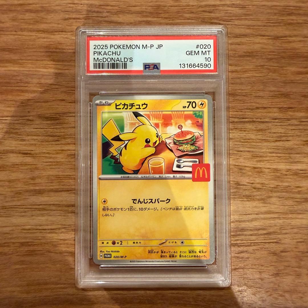 【PSA10】2025 ピカチュウ マクドナルドカード #020