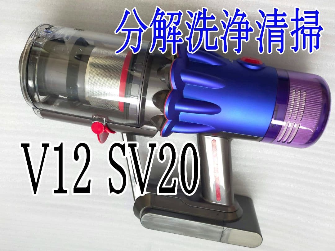 ダイソン dyson V12 Detect slim SV20 動作確認・洗浄