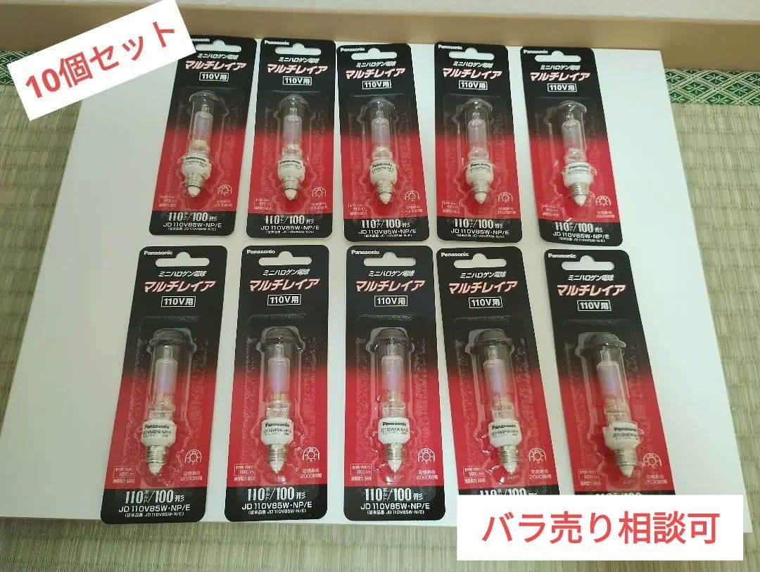 Panasonic マルチレイア 110V85W 10個セット