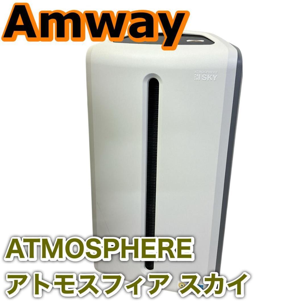 アムウェイ　ATMOSPHERE アトモスフィア スカイ Amway