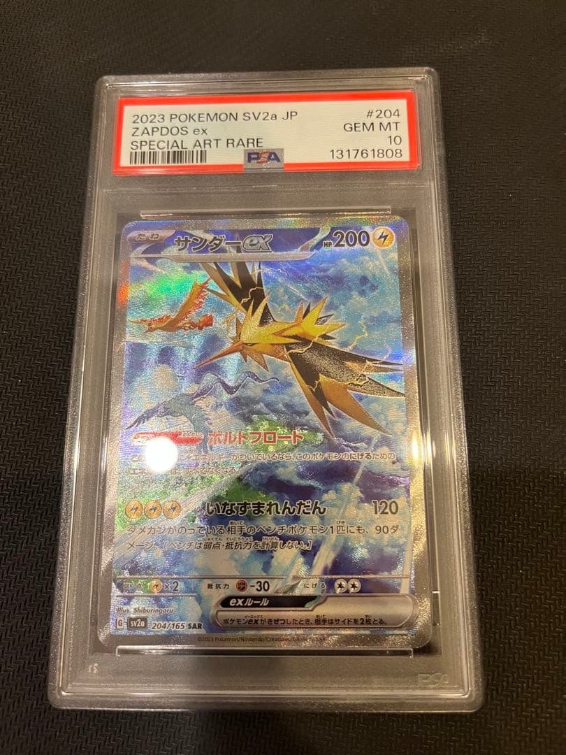 PSA10 サンダーex SAR SV2a 204/165 ポケモンカード151