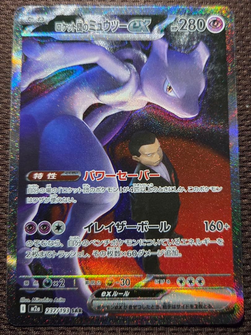 ポケモンカードMEGAドリームex ロケット団のミュウツーex sar