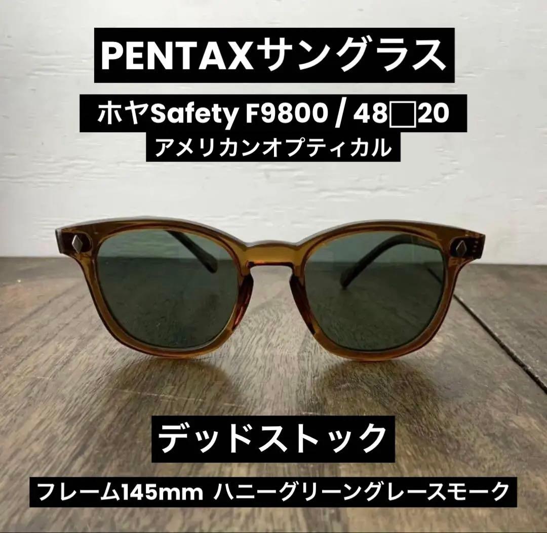 【デッドストック】アメリカンオプティカル ペンタックス HOYA サングラス