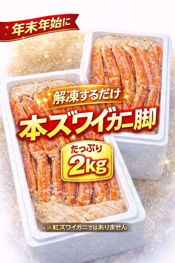 激選仕入れ！ボイル済み本ズワイガニ脚 冷凍2kg｜身入りたっぷり