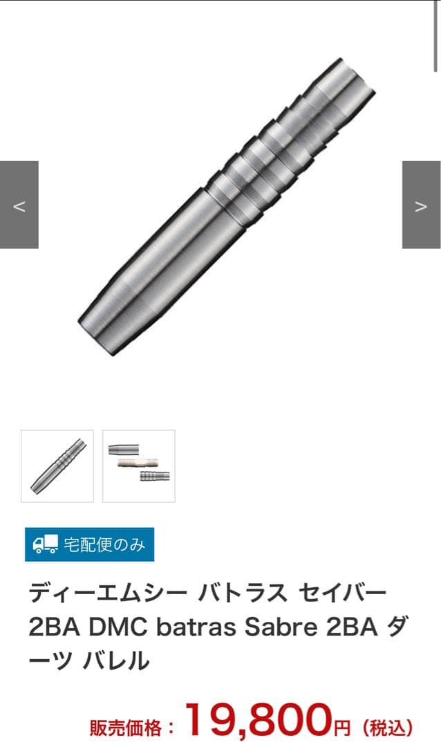 ディーエムシー バトラス セイバー 2BA DMC batras Sabre