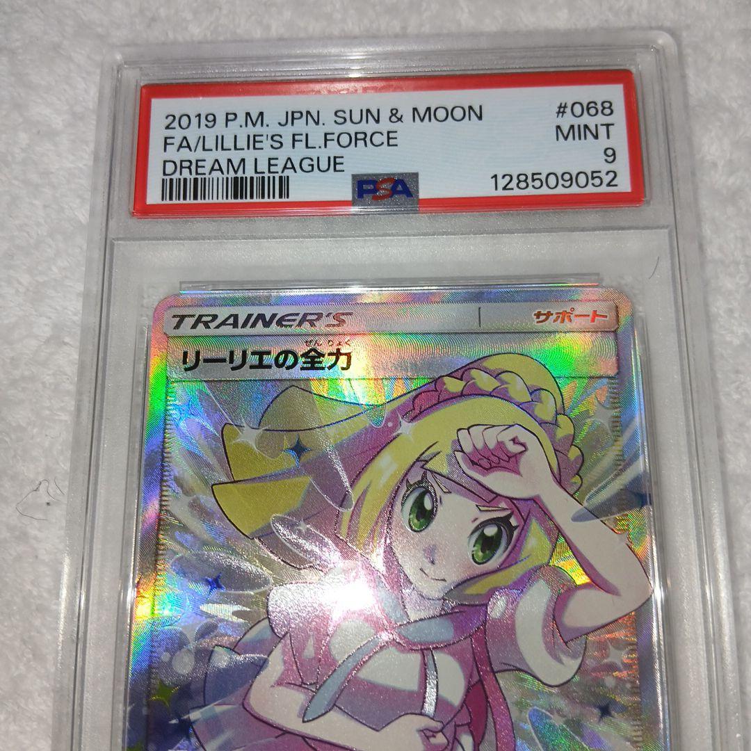 ポケモンカードリーリエの全力SR・PSA9