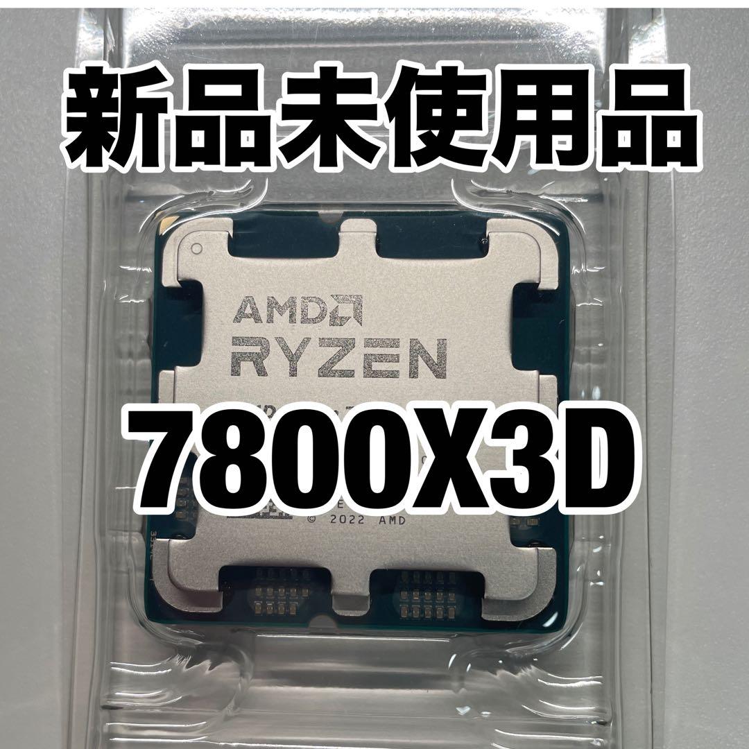 新品未使用品　 Ryzen 7800X3D 動作保証