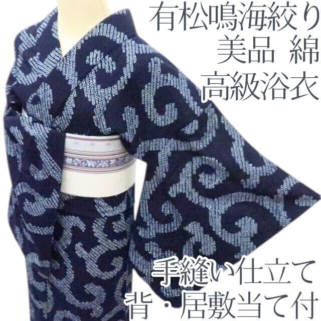 Y3426◆美品 有松鳴海絞り 背・居敷当て付 手縫い 高級浴衣 洗える夏着物