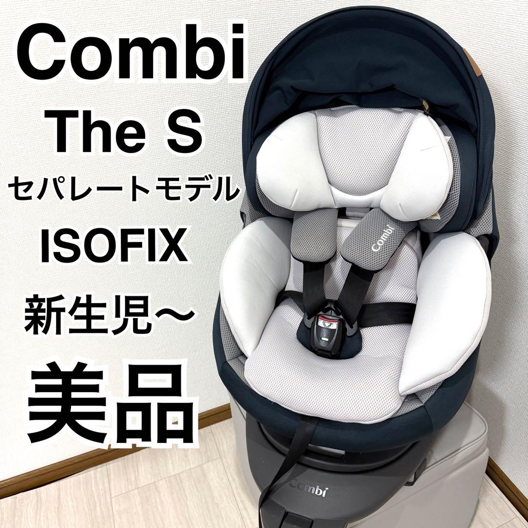 【美品】Combiコンビ THE S ISOFIX ZA-670チャイルドシート