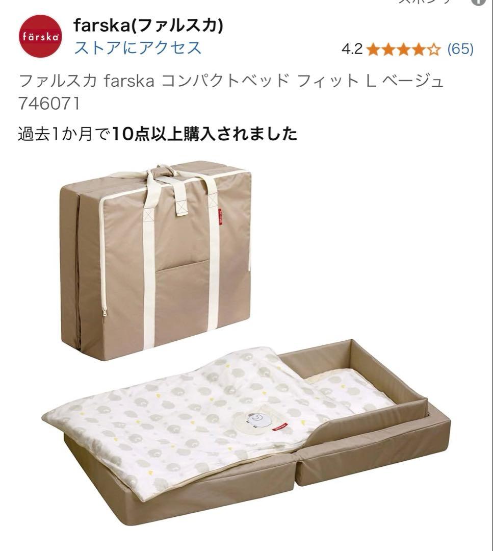 ファルスカ farska コンパクトベッド フィット L ベージュ746071