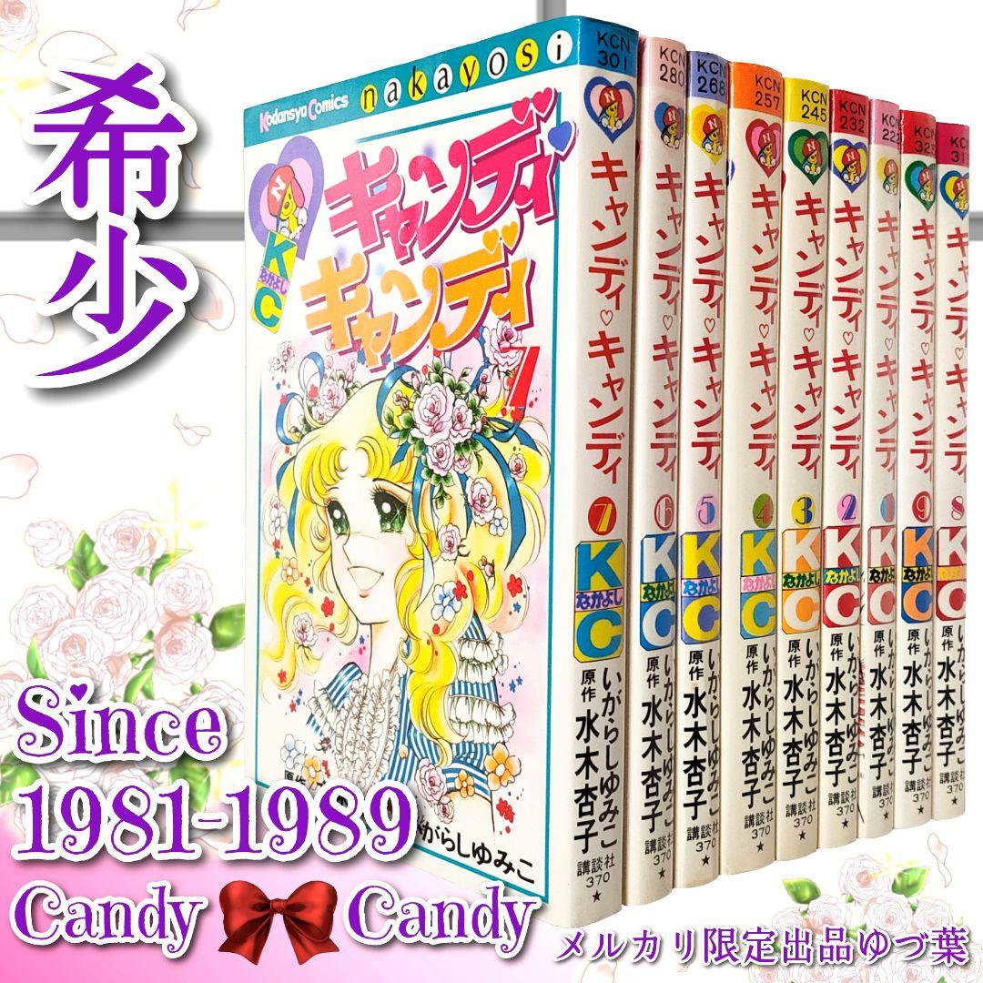 【希少】キャンディ♡キャンディ 全巻セット 赤文字ver. いがらしゆみこ 完結